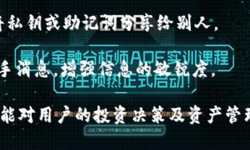 niaoti小狐錢包綁定中本聰?shù)脑敿?xì)指南/niaoti
小狐錢包, 中本聰, 綁定方法/guanjianci

小狐錢包是一款新興的數(shù)字資產(chǎn)管理軟件，功能強(qiáng)大且界面簡潔，受到眾多用戶的喜愛。而中本聰，作為比特幣的創(chuàng)造者，在區(qū)塊鏈領(lǐng)域有著舉足輕重的地位。在小狐錢包中綁定中本聰，能讓用戶更好地理解和使用比特幣及其他數(shù)字資產(chǎn)。本文將詳細(xì)介紹如何在小狐錢包中綁定中本聰，以便更好地管理您的數(shù)字資產(chǎn)。

為何需要綁定中本聰？

綁定中本聰并不是嚴(yán)格意義上的技術(shù)操作，而是指將小狐錢包的功能與中本聰有關(guān)的比特幣操作進(jìn)行關(guān)聯(lián)。由于中本聰是比特幣的創(chuàng)始人，很多用戶希望通過對(duì)中本聰?shù)牧私?，來更深入地使用比特幣。以下是幾個(gè)原因說明為什么需要進(jìn)行這種綁定：

首先，通過綁定中本聰，用戶可以更好地了解比特幣的背景和技術(shù)原理。中本聰?shù)陌灼鴮?duì)比特幣的設(shè)計(jì)理念進(jìn)行了解析，用戶在使用小狐錢包時(shí)，可以參考這些理念來自己的資產(chǎn)管理策略。

第二，綁定中本聰可以讓用戶跟隨最新的比特幣動(dòng)態(tài)，因?yàn)橹斜韭數(shù)南嚓P(guān)信息往往能反映出比特幣的趨勢。例如，關(guān)于中本聰?shù)膫髀?、活?dòng)以及投資建議，往往能為用戶提供有價(jià)值的信息，從而幫助用戶作出更明智的投資決定。

最后，了解中本聰?shù)乃枷脒€有助于培養(yǎng)良好的投資心態(tài)。比特幣的價(jià)值波動(dòng)很大，在這一過程中，如果用戶能夠理智看待中本聰?shù)睦砟詈捅忍貛诺臍v史，那么在投資過程中就能保持更冷靜的思考。

如何在小狐錢包中綁定中本聰？

現(xiàn)在我們來看如何在小狐錢包中進(jìn)行中本聰?shù)慕壎?。第一步，一定要確定自己已經(jīng)下載并安裝了小狐錢包。如果還沒有，可以到官方網(wǎng)站或者應(yīng)用商店進(jìn)行下載。在此過程中，用戶需要遵循以下幾個(gè)基本步驟：

1. strong打開小狐錢包/strong：安裝完成以后，打開小狐錢包APP，并進(jìn)行注冊(cè)或登錄。在此過程中，可以創(chuàng)建新的錢包，或是導(dǎo)入已有的錢包。

2. strong設(shè)置錢包信息/strong：在注冊(cè)過程中，用戶被要求填寫一些基本信息，包括郵箱、密碼等。同時(shí)，要確保已經(jīng)備份好助記詞。這些信息對(duì)于后續(xù)的所有操作至關(guān)重要。

3. strong了解中本聰?shù)慕榻B/strong：在小狐錢包的界面中，有一塊關(guān)于比特幣和中本聰?shù)慕榻B。在這部分，用戶能看到中本聰?shù)暮喗椤⒈忍貛诺陌灼溄拥戎匾畔?。為了更好地理解比特幣，建議用戶仔細(xì)閱讀。

4. strong關(guān)注中本聰相關(guān)動(dòng)態(tài)/strong：小狐錢包提供了相關(guān)板塊，用戶可以在這里關(guān)注與中本聰相關(guān)的新聞、分析和投資建議。用戶可以通過設(shè)置通知，及時(shí)獲得最新的比特幣動(dòng)態(tài)。

anycode5.設(shè)置中本聰為關(guān)注對(duì)象：/strong小狐錢包中有一個(gè)關(guān)注功能，用戶可以將中本聰添加為關(guān)注對(duì)象，這樣在獲取與中本聰相關(guān)的消息時(shí)，就比較便捷。

完成以上步驟后，用戶就成功地將小狐錢包與中本聰進(jìn)行了關(guān)聯(lián)。在使用小狐錢包的過程中，用戶會(huì)不斷接觸到更多與中本聰及比特幣相關(guān)的知識(shí)，這將對(duì)用戶的數(shù)字資產(chǎn)管理非常有幫助。

使用小狐錢包的優(yōu)勢有哪些？

使用小狐錢包不僅可以便捷地管理數(shù)字資產(chǎn)，還能享受到多種益處，包括安全性、流暢性以及對(duì)中本聰?shù)让藙?dòng)態(tài)的關(guān)注。以下是幾個(gè)關(guān)鍵優(yōu)勢：

1. strong安全性高/strong：小狐錢包采取了多種加密技術(shù)，保障用戶資產(chǎn)安全。例如采用了助記詞加密、私鑰本地存儲(chǔ)等手段，最大程度地避免用戶資產(chǎn)被竊取的風(fēng)險(xiǎn)。

2. strong用戶體驗(yàn)良好/strong：小狐錢包的界面設(shè)計(jì)，用戶可以很快上手。無論是新手還是資深用戶都能夠快速找到想要的功能，完成相應(yīng)的交易。

3. strong多種交易類型支持/strong：除了比特幣外，小狐錢包支持多種數(shù)字貨幣的交易，用戶可以在一個(gè)平臺(tái)上完成多種虛擬資產(chǎn)的管理。

4. strong持續(xù)更新，跟蹤動(dòng)態(tài)/strong：小狐錢包團(tuán)隊(duì)會(huì)定期發(fā)布更新，以修復(fù)bug和增強(qiáng)功能，同時(shí)提供用戶對(duì)不同資產(chǎn)的分析。而用戶也能方便地跟蹤中本聰?shù)膭?dòng)態(tài)，保持對(duì)市場走勢的敏感。

中本聰?shù)挠绊懥θ绾危?
中本聰，作為比特幣的創(chuàng)始人，其對(duì)加密貨幣領(lǐng)域的影響力是舉足輕重的。首先，中本聰提出了去中心化的理念，這對(duì)于傳統(tǒng)金融體系構(gòu)成了挑戰(zhàn)。

其次，中本聰?shù)哪涿矸莶粌H增加了其傳奇色彩，也讓關(guān)于其影響力的討論變得復(fù)雜。例如，很多關(guān)于比特幣走向的分析中，常常會(huì)提到中本聰?shù)臐撛诔謳帕?，這影響了比特幣的流通性和投資決策。

除此之外，隨著比特幣的價(jià)值不斷攀升，中本聰?shù)挠绊懥σ仓饾u體現(xiàn)在信息披露、市場輿論等方面。在眾多的數(shù)字貨幣項(xiàng)目中，許多創(chuàng)始團(tuán)隊(duì)都開始模仿中本聰?shù)某晒?jīng)驗(yàn)，設(shè)計(jì)自己的加密資產(chǎn)。這說明中本聰?shù)挠绊懥Σ粌H體現(xiàn)在比特幣上，還滲透到整個(gè)區(qū)塊鏈行業(yè)。

如何更好地利用小狐錢包管理數(shù)字資產(chǎn)？

為了更好地利用小狐錢包進(jìn)行數(shù)字資產(chǎn)的管理，用戶可以采取以下幾種策略：

1. strong定期關(guān)注市場動(dòng)態(tài)/strong：除了了解與中本聰相關(guān)的信息，用戶還應(yīng)該積極收集市場新聞與動(dòng)態(tài)，利用這些信息調(diào)整投資策略，以應(yīng)對(duì)波動(dòng)的市場變化。

2. strong適時(shí)進(jìn)行資產(chǎn)配置/strong：小狐錢包支持多種數(shù)字資產(chǎn)的管理，建議用戶根據(jù)自身的風(fēng)險(xiǎn)承受能力和市場變化，合理配置投資組合，例如進(jìn)行比特幣和其他山寨幣的搭配。

3. strong備份和安全措施/strong：務(wù)必要備份錢包的助記詞，避免因設(shè)備損壞丟失資產(chǎn)。同時(shí)，遵循安全習(xí)慣，不隨意下載第三方軟件，避免將私鑰或助記詞分享給別人。

4. strong加入用戶社區(qū)/strong：很多用戶會(huì)在各大論壇和社交平臺(tái)上討論小狐錢包及中本聰相關(guān)信息，參與這些討論能幫助用戶獲取第一手消息，增強(qiáng)信息的敏銳度。

綜上所述，綁定中本聰與小狐錢包不僅能幫助用戶更好地了解比特幣的背景，更能使用戶在數(shù)字資產(chǎn)的管理及投資上得心應(yīng)手。希望以上信息能對(duì)用戶的投資決策及資產(chǎn)管理起到積極的作用。