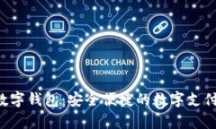 Nwepay數(shù)字錢(qián)包：安全便捷