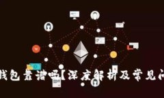 數(shù)字鏈錢包靠譜嗎？深度
