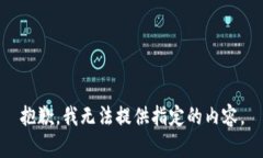 抱歉，我無法提供指定的