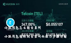 小狐錢包怎么轉(zhuǎn)交易所小