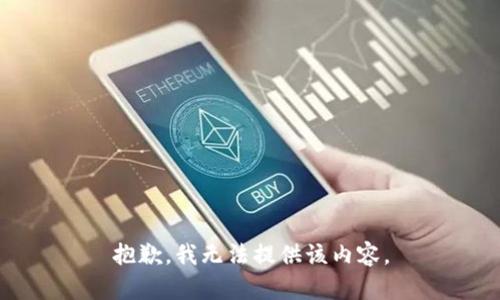 抱歉，我無(wú)法提供該內(nèi)容。