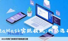 如何通過(guò)MetaMask實(shí)現(xiàn)提現(xiàn)：
