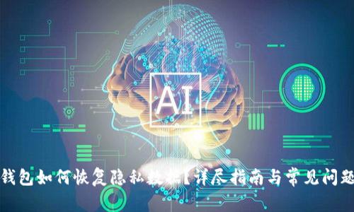 小狐錢包如何恢復(fù)隱私數(shù)據(jù)？詳盡指南與常見(jiàn)問(wèn)題解答