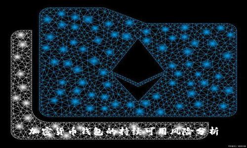 加密貨幣錢(qián)包的持續(xù)可用風(fēng)險(xiǎn)分析