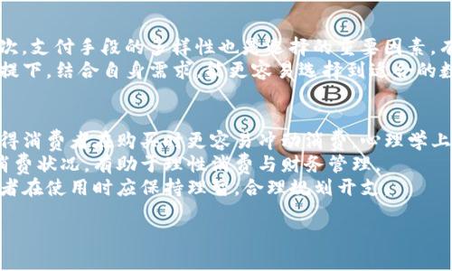 數(shù)字錢包是什么銀行的卡：全面解析及使用指南

數(shù)字錢包, 銀行卡, 電子支付/guanjianci

一、數(shù)字錢包的概念與功能
數(shù)字錢包，顧名思義，就是一種在數(shù)字環(huán)境中存儲和管理支付信息的工具。它不僅可以給用戶提供方便的支付手段，還是日常消費、資金管理的重要助手。從廣義上說，數(shù)字錢包是指任何存儲數(shù)字支付信息的軟件或服務(wù)，可支持用戶通過互聯(lián)網(wǎng)進行購物、轉(zhuǎn)賬、收款等多種功能。
數(shù)字錢包通常與用戶的銀行賬戶或信用卡關(guān)聯(lián)，用戶可以在購物時選擇使用數(shù)字錢包進行支付，而無需每次輸入銀行卡信息。除了存儲支付信息，許多數(shù)字錢包還包含其他功能，如優(yōu)惠券、忠誠積分、賬單管理等，為用戶提供更加全面的金融服務(wù)。

二、數(shù)字錢包是如何與銀行卡相結(jié)合的
數(shù)字錢包的運作依賴于用戶的銀行賬戶或銀行卡信息。通過將銀行卡信息安全地存儲在數(shù)字錢包中，用戶可以通過智能手機或其他設(shè)備方便快捷地進行付款。例如，用戶在使用支付寶、微信支付等數(shù)字錢包時，首先需要將自己的銀行卡信息綁定到錢包中。
一旦完成綁定，用戶購買商品時只需使用數(shù)字錢包的二維碼或NFC（近場通訊技術(shù)）功能，就能迅速完成支付。這樣的方式消除了在每次交易中輸入銀行卡信息的麻煩，同時提高了交易的安全性。因為大多數(shù)數(shù)字錢包采用了先進的加密技術(shù)，能確保用戶的資金和信息安全。

三、數(shù)字錢包的優(yōu)勢與劣勢
數(shù)字錢包在近年來快速發(fā)展，其優(yōu)點顯而易見。首先，便利性是數(shù)字錢包最突出的特點，消費者可以隨時隨地進行支付，無需擔(dān)心攜帶現(xiàn)金或銀行卡的問題。其次，許多數(shù)字錢包提供便捷的賬單管理、消費記錄查詢等功能，有助于用戶更好地管理個人財務(wù)。
不過，數(shù)字錢包的劣勢也不容忽視。例如，網(wǎng)絡(luò)不穩(wěn)定時可能會影響支付的順利進行。安全性方面，盡管大多數(shù)數(shù)字錢包采取了較高的加密標(biāo)準(zhǔn)，但仍會存在網(wǎng)絡(luò)攻擊、信息泄露的隱患。因此，用戶在選擇數(shù)字錢包時應(yīng)仔細進行比較，選擇信譽較好的平臺來源。

四、數(shù)字錢包的使用場景
數(shù)字錢包的應(yīng)用范圍非常廣泛，涵蓋了從在線購物、線下支付，到轉(zhuǎn)賬、購物返現(xiàn)等多種場景。在電商平臺上，越來越多的商家支持?jǐn)?shù)字錢包作為支付方式，用戶可以選擇更快的方法完成購物流程。而在現(xiàn)實生活中，無論是超市、餐廳還是其他零售店，消費者也可以通過數(shù)字錢包app使用二維碼或NFC等技術(shù)，輕松結(jié)賬。
此外，數(shù)字錢包還可以用來進行P2P（個人對個人）的資金轉(zhuǎn)移。比如，一位朋友之間可以通過數(shù)字錢包輕松轉(zhuǎn)賬，避免了現(xiàn)金的麻煩。在某些國家和地區(qū)，數(shù)字錢包甚至成為了個人理財和投資的重要工具，支持用戶投資理財產(chǎn)品，實現(xiàn)資產(chǎn)增值。

五、數(shù)字錢包的未來發(fā)展趨勢
隨著科技的發(fā)展和消費者支付習(xí)慣的轉(zhuǎn)變，數(shù)字錢包的使用將會越來越普及。未來，數(shù)字錢包不僅會繼續(xù)擴展其支付功能，還會進一步整合更多的金融服務(wù)，如貸款、投資、保險等。根據(jù)市場調(diào)研數(shù)據(jù)，預(yù)計全球數(shù)字錢包市場將在未來幾年內(nèi)實現(xiàn)顯著增長。
技術(shù)方面，生物識別、安全密碼、區(qū)塊鏈等技術(shù)的應(yīng)用將進一步增強數(shù)字錢包的安全性和便捷性。同時，數(shù)字錢包的多元化發(fā)展也將是未來的趨勢，例如數(shù)字身份認證、智能合同等技術(shù)應(yīng)用將提升用戶體驗。此外，政府法規(guī)的完善也將為數(shù)字錢包的合法化、合規(guī)化提供保障。

問題一：數(shù)字錢包如何確保安全性？
隨著數(shù)字錢包的流行，用戶越來越關(guān)心其安全性問題。數(shù)字錢包在安全性方面，通常采用多種技術(shù)措施來保護用戶的貨幣和信息。一方面，數(shù)字錢包通常會對用戶信息進行加密處理，確保數(shù)據(jù)在傳輸過程中不被竊取。
同時，絕大多數(shù)數(shù)字錢包還支持雙重身份驗證，用戶在登錄、支付時需要輸入額外的驗證碼，以進一步提高安全性。此外，交易記錄的及時監(jiān)控、異常交易的提醒等功能也能有效防止欺詐行為。
不過，用戶也應(yīng)增強自己的安全防范意識。不應(yīng)輕信不明鏈接，避免在公共WiFi環(huán)境下進行敏感交易，以及定期更換密碼等都是必要的安全舉措。

問題二：數(shù)字錢包與傳統(tǒng)銀行業(yè)務(wù)的區(qū)別是什么？
數(shù)字錢包和傳統(tǒng)銀行業(yè)務(wù)具有很大的不同。首先，在使用便捷性方面，數(shù)字錢包支持24小時自助服務(wù)，無需在銀行排隊等候，而傳統(tǒng)銀行通常受到時間和地點的限制。
其次，傳統(tǒng)銀行主要提供儲蓄、貸款、理財?shù)裙δ埽鴶?shù)字錢包則側(cè)重于支付和日常消費管理。這使得數(shù)字錢包的使用更為靈活和多樣化，而傳統(tǒng)銀行需要更多的手續(xù)和時間來完成。
此外，數(shù)字錢包的運營成本通常較低，因而許多服務(wù)相對便宜或免手續(xù)費，而傳統(tǒng)銀行常常會收取各種費用。因此，數(shù)字錢包無疑在費用上會提醒用戶考慮更具經(jīng)濟效益的支付方式。

問題三：如何選擇合適的數(shù)字錢包？
選擇數(shù)字錢包時，用戶可以從幾個維度進行考慮。首先，用戶需了解各個數(shù)字錢包的安全性，要查看其數(shù)據(jù)加密標(biāo)準(zhǔn)和安全保障措施；其次，支付手段的多樣性也是選擇的重要因素，有些錢包只支持特定銀行的卡，這會限制用戶選擇。
另外，用戶還需考慮該錢包的附加功能，如消費記錄查詢、理財管理等是否符合自身需求，使用體驗是否友好。在參考其他用戶反饋的前提下，結(jié)合自身需求，能更容易選擇到適合的數(shù)字錢包。

問題四：數(shù)字錢包如何影響消費習(xí)慣？
數(shù)字錢包的普及對消費者的消費習(xí)慣產(chǎn)生了深遠的影響。首先，數(shù)字錢包提高了消費的便捷性，用戶只需輕掃手機，即可完成支付，這使得消費者在購買時更容易沖動消費。心理學(xué)上，這種“即時滿足”會使得消費者在購物經(jīng)驗上更加依賴于數(shù)字錢包。
其次，數(shù)字錢包在某種程度上促使了無現(xiàn)金社會的加速推進。此外，由于數(shù)字錢包可以記錄消費數(shù)據(jù)，消費者能夠更清晰地了解自己的消費狀況，有助于理性消費與財務(wù)管理。
不過，這也帶來了一些潛在的負面影響，比如個別消費者可能在短期內(nèi)因沖動消費而負債累累。因此，雖然數(shù)字錢包帶來了便利，但消費者在使用時應(yīng)保持理智，合理規(guī)劃開支。

以上是關(guān)于數(shù)字錢包與銀行卡等相關(guān)方面的解析。希望對您了解數(shù)字錢包有幫助！