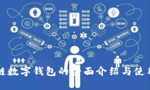 波場鏈數(shù)字錢包的全面介紹與使用指南