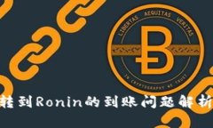 MetaMask轉(zhuǎn)到Ronin的到賬問(wèn)題