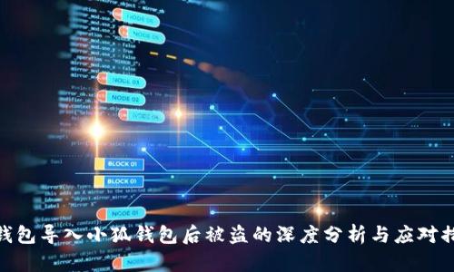 tp錢包導(dǎo)入小狐錢包后被盜的深度分析與應(yīng)對(duì)措施