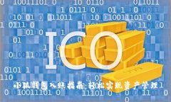 小狐錢(qián)包入賬指南：輕松