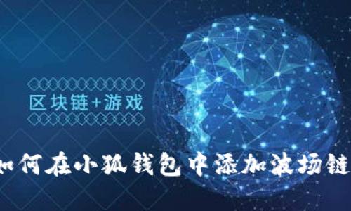 如何在小狐錢(qián)包中添加波場(chǎng)鏈？