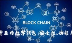 全面解析摩森特數字錢包