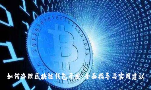 如何辦理區(qū)塊鏈錢包開發(fā)：全面指導(dǎo)與實(shí)用建議