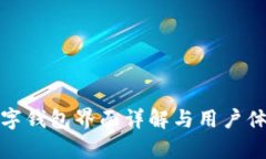 建行數(shù)字錢包界面詳解與