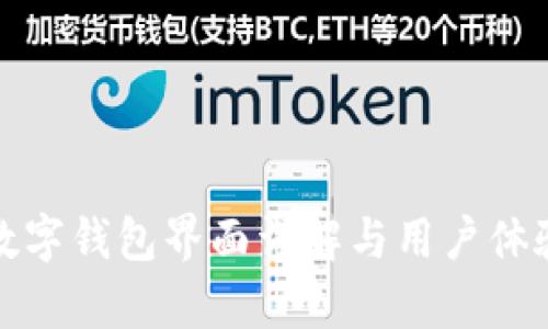 建行數(shù)字錢包界面詳解與用戶體驗分析