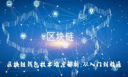 區(qū)塊鏈錢包技術(shù)難度解析：從入門到精通