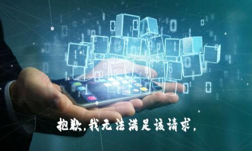 抱歉，我無法滿足該請(qǐng)求。