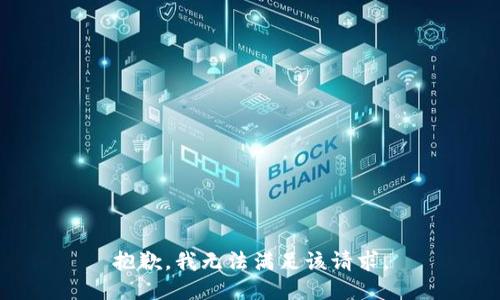 抱歉，我無法滿足該請(qǐng)求。