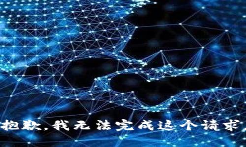抱歉，我無(wú)法完成這個(gè)請(qǐng)求。