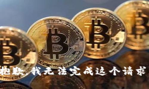 抱歉，我無(wú)法完成這個(gè)請(qǐng)求。