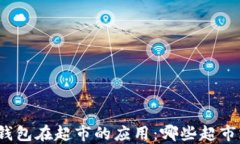 數(shù)字錢包在超市的應(yīng)用：