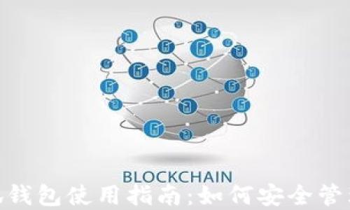 
MetaMask小狐錢包使用指南：如何安全管理你的數(shù)字資產(chǎn)