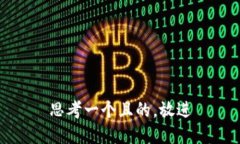 思考一個(gè)且的，放進(jìn)