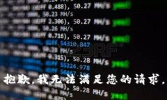 抱歉，我無法滿足您的請
