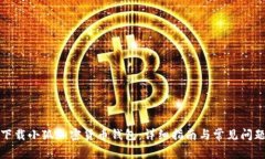 如何下載小狐加密貨幣錢(qián)