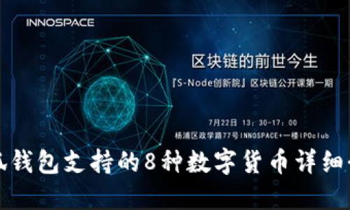 小狐錢包支持的8種數(shù)字貨幣詳細(xì)介紹