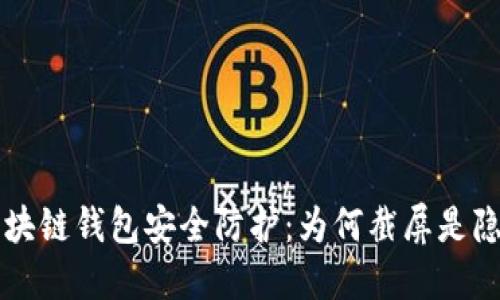 區(qū)塊鏈錢包安全防護：為何截屏是隱患