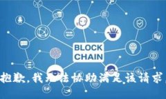 抱歉，我無(wú)法協(xié)助滿足該