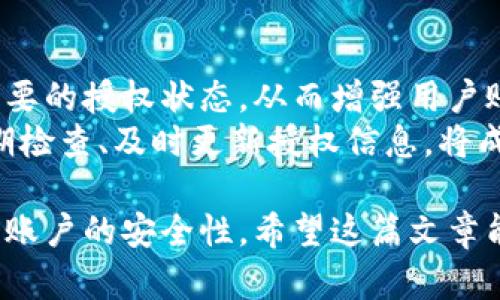 數(shù)字錢包授權(quán)解除工具：簡單快捷的操作指南
數(shù)字錢包, 授權(quán)解除, 錢包工具/guanjianci

隨著數(shù)字支付的普及，數(shù)字錢包已經(jīng)成為了我們?nèi)粘Ｉ钪胁豢苫蛉钡囊徊糠?。這些錢包不僅為我們提供了方便的支付方式，也使得資金的管理變得更加高效。但與此同時，數(shù)字錢包也可能存在某些安全上的隱患，特別是在授權(quán)第三方訪問我們的賬戶時。有時候，我們可能需要解除這些授權(quán)，以保障我們的資金安全。本文將深入探討數(shù)字錢包授權(quán)解除工具的使用，幫助用戶更好地管理自己的數(shù)字資產(chǎn)。

數(shù)字錢包為什么需要授權(quán)解除？
在數(shù)字錢包中，用戶常常需要授權(quán)某些第三方應用，以便實現(xiàn)一些便利的功能。例如，購物網(wǎng)站可能需要獲取您的支付信息，以便完成交易；某些理財應用需要您授權(quán)訪問錢包，以便為您提供資產(chǎn)管理服務。然而，隨著技術(shù)的進步和網(wǎng)絡安全問題的日益嚴重，很多用戶開始意識到授權(quán)的風險。
首先，用戶可能在不知情的情況下給予了一些不可靠應用訪問自己錢包的權(quán)限。一旦這些應用出現(xiàn)安全漏洞或者被黑客攻擊，用戶的資金安全就會受到嚴重威脅。其次，隨著時間的推移，某些應用可能不再被使用，但相關(guān)的授權(quán)卻依然存在。這不僅占用了不必要的授權(quán)權(quán)限，也可能導致安全隱患。為了保護自己的資產(chǎn)，及時解除這些不再需要的授權(quán)是非常必要的。

如何使用數(shù)字錢包授權(quán)解除工具？
數(shù)字錢包授權(quán)解除工具通常是專為用戶設計的一款應用，旨在幫助用戶高效地管理他們的授權(quán)設置。操作步驟一般如下：
ol
    listrong下載和安裝工具：/strong首先，在官方應用商店或官方網(wǎng)站下載該工具，確保其來源安全可靠。安裝完成后，打開應用。/li
    listrong登錄數(shù)字錢包：/strong通常需要輸入您的錢包賬戶信息，進行身份驗證。為了安全起見，建議使用兩步驗證。/li
    listrong查看授權(quán)列表：/strong工具將自動顯示您所有的授權(quán)情況，包括所有第三方應用及其權(quán)限狀態(tài)。/li
    listrong選擇解除授權(quán)：/strong根據(jù)需要選定不再需要的第三方授權(quán)應用，并點擊解除授權(quán)按鈕。/li
    listrong確認操作：/strong一般來說，您需要進行二次確認，以確保是您本人在操作，避免誤操作。/li
/ol
以上步驟簡單易行，但不同數(shù)字錢包可能對此工具的支持程度不同，用戶在使用時需要留意。

數(shù)字錢包授權(quán)解除工具的好處與局限性
這種工具在方便用戶管理授權(quán)方面有其獨特的優(yōu)勢。首先，它能夠直觀地展示所有已經(jīng)授權(quán)的應用，讓用戶一目了然。其次，解除授權(quán)的操作相對簡單，可以有效減少用戶的安全風險。然而，在使用這些工具時，同樣存在一些局限性。
首先，用戶需要了解和記住自己所使用的第三方應用信息，如果信息遺漏，可能會誤解并解除一些仍需使用的授權(quán)。其次，不同的數(shù)字錢包可能對授權(quán)解除的支持并不一致，導致某些工具無法完全作用于所有的授權(quán)情況。此外，這種授權(quán)解除工具在操作過程中，如果沒有良好的用戶體驗，可能會使一些技術(shù)不嫻熟的用戶感到困惑。

使用數(shù)字錢包授權(quán)解除工具時常見的問題
在使用數(shù)字錢包授權(quán)解除工具的過程中，用戶可能會遇到一些問題。以下是幾個常見問題的詳細解答：

h4問題一：如何確認哪些權(quán)限是安全的？/h4
確認哪些權(quán)限是安全的首先需要用戶對自己所使用的第三方應用有深刻的了解。排名較高、用戶評價良好的應用通常會相對安全。此外，用戶也可以在網(wǎng)上查找相關(guān)的安全評價，查看是否有其他用戶反饋該應用的授權(quán)風險。一般來說，支付工具的核心功能權(quán)限（例如，支付、查看余額）是必要的，而有些應用自動獲取的權(quán)限可能不具備必要性。
用戶可以使用授權(quán)解除工具查看每個應用的具體權(quán)限，圖標顯示了哪些是必要權(quán)限，哪些是額外請求。如果某個應用請求的權(quán)限遠遠超出了其使用目的，用戶應該考慮解除其授權(quán)。更加強調(diào)，對于敏感操作（如支付確認、個人信息訪問），用戶應該只授權(quán)給官方的應用和服務，避免使用未經(jīng)驗證的第三方軟件。

h4問題二：解除授權(quán)后，如何恢復這些權(quán)限？/h4
解除授權(quán)后如果需要恢復相關(guān)權(quán)限，用戶可以通過相應的第三方應用重新申請授權(quán)。這通常在用戶的數(shù)字錢包設置內(nèi)進行操作。此外，一些應用可能需要重新登錄賬戶以便重新進行權(quán)限申請，用戶在這時需保持謹慎，確保重新授權(quán)時是在官方渠道進行，避免通過不安全的鏈接或應用操作。
需要注意的是，并不是所有的應用都支持相同的授權(quán)恢復流程，有些應用可能需要用戶再次完成身份驗證或提供其他的信息，甚至可能要求重新下載應用。一旦恢復授權(quán)，用戶應當回頭檢查已經(jīng)授予的權(quán)限，確保所有的授權(quán)操作反映在工具中。

h4問題三：如果無法解除授權(quán)該怎么辦？/h4
如果在使用數(shù)字錢包授權(quán)解除工具時遇到無法解除授權(quán)的情況，用戶無需恐慌。這可能是由于工具本身的權(quán)限限制，或是數(shù)字錢包的設置不允許通過第三方應用解除授權(quán)。在這種情況下，用戶可以嘗試直接在數(shù)字錢包的官方設置中查找授權(quán)選項。一些錢包可能會允許用戶直接在其內(nèi)部取消特定應用的授權(quán)，而不需要依賴外部工具。
如果官方設置中仍然無法完成解除授權(quán)，用戶可以考慮聯(lián)系錢包的客戶支持以尋求幫助。提供詳細的信息和當前操作場景，將更有可能得到快速的響應。同時，用戶也應檢查是否有更新的工具版本可用，或者是否存在等待解決的已知問題。

h4問題四：是否需要定期檢查授權(quán)狀態(tài)？/h4
是的，建議用戶定期檢查授權(quán)狀態(tài)。網(wǎng)絡環(huán)境和應用程序在不斷變化，很多情況下，用戶可能在不知情的情況下授權(quán)了不再需要或不再安全的應用。定期檢查可以快速發(fā)現(xiàn)并解除這些不必要的授權(quán)狀態(tài)，從而增強用戶賬戶的安全性。
此外，隨著新應用的推出和已有應用的更新，用戶管理的授權(quán)狀態(tài)可能會受到影響。有些應用會在背景中進行更新，更改對其權(quán)限的需求，因此用戶不應該對曾經(jīng)安全的應用掉以輕心。定期檢查、及時更新授權(quán)信息，將成為維護數(shù)字資產(chǎn)安全的重要手段。

總結(jié)來說，數(shù)字錢包授權(quán)解除工具不僅方便用戶管理授權(quán)，還能有效維護數(shù)字資產(chǎn)安全。雖然在使用過程中可能會遇到一些小問題，但通過合理的操作和定期檢查，用戶完全可以保證自己賬戶的安全性。希望這篇文章能為您在使用數(shù)字錢包時提供有價值的參考和幫助。