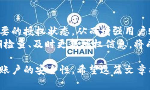 數(shù)字錢包授權(quán)解除工具：簡單快捷的操作指南
數(shù)字錢包, 授權(quán)解除, 錢包工具/guanjianci

隨著數(shù)字支付的普及，數(shù)字錢包已經(jīng)成為了我們?nèi)粘Ｉ钪胁豢苫蛉钡囊徊糠?。這些錢包不僅為我們提供了方便的支付方式，也使得資金的管理變得更加高效。但與此同時，數(shù)字錢包也可能存在某些安全上的隱患，特別是在授權(quán)第三方訪問我們的賬戶時。有時候，我們可能需要解除這些授權(quán)，以保障我們的資金安全。本文將深入探討數(shù)字錢包授權(quán)解除工具的使用，幫助用戶更好地管理自己的數(shù)字資產(chǎn)。

數(shù)字錢包為什么需要授權(quán)解除？
在數(shù)字錢包中，用戶常常需要授權(quán)某些第三方應用，以便實現(xiàn)一些便利的功能。例如，購物網(wǎng)站可能需要獲取您的支付信息，以便完成交易；某些理財應用需要您授權(quán)訪問錢包，以便為您提供資產(chǎn)管理服務。然而，隨著技術(shù)的進步和網(wǎng)絡安全問題的日益嚴重，很多用戶開始意識到授權(quán)的風險。
首先，用戶可能在不知情的情況下給予了一些不可靠應用訪問自己錢包的權(quán)限。一旦這些應用出現(xiàn)安全漏洞或者被黑客攻擊，用戶的資金安全就會受到嚴重威脅。其次，隨著時間的推移，某些應用可能不再被使用，但相關(guān)的授權(quán)卻依然存在。這不僅占用了不必要的授權(quán)權(quán)限，也可能導致安全隱患。為了保護自己的資產(chǎn)，及時解除這些不再需要的授權(quán)是非常必要的。

如何使用數(shù)字錢包授權(quán)解除工具？
數(shù)字錢包授權(quán)解除工具通常是專為用戶設計的一款應用，旨在幫助用戶高效地管理他們的授權(quán)設置。操作步驟一般如下：
ol
    listrong下載和安裝工具：/strong首先，在官方應用商店或官方網(wǎng)站下載該工具，確保其來源安全可靠。安裝完成后，打開應用。/li
    listrong登錄數(shù)字錢包：/strong通常需要輸入您的錢包賬戶信息，進行身份驗證。為了安全起見，建議使用兩步驗證。/li
    listrong查看授權(quán)列表：/strong工具將自動顯示您所有的授權(quán)情況，包括所有第三方應用及其權(quán)限狀態(tài)。/li
    listrong選擇解除授權(quán)：/strong根據(jù)需要選定不再需要的第三方授權(quán)應用，并點擊解除授權(quán)按鈕。/li
    listrong確認操作：/strong一般來說，您需要進行二次確認，以確保是您本人在操作，避免誤操作。/li
/ol
以上步驟簡單易行，但不同數(shù)字錢包可能對此工具的支持程度不同，用戶在使用時需要留意。

數(shù)字錢包授權(quán)解除工具的好處與局限性
這種工具在方便用戶管理授權(quán)方面有其獨特的優(yōu)勢。首先，它能夠直觀地展示所有已經(jīng)授權(quán)的應用，讓用戶一目了然。其次，解除授權(quán)的操作相對簡單，可以有效減少用戶的安全風險。然而，在使用這些工具時，同樣存在一些局限性。
首先，用戶需要了解和記住自己所使用的第三方應用信息，如果信息遺漏，可能會誤解并解除一些仍需使用的授權(quán)。其次，不同的數(shù)字錢包可能對授權(quán)解除的支持并不一致，導致某些工具無法完全作用于所有的授權(quán)情況。此外，這種授權(quán)解除工具在操作過程中，如果沒有良好的用戶體驗，可能會使一些技術(shù)不嫻熟的用戶感到困惑。

使用數(shù)字錢包授權(quán)解除工具時常見的問題
在使用數(shù)字錢包授權(quán)解除工具的過程中，用戶可能會遇到一些問題。以下是幾個常見問題的詳細解答：

h4問題一：如何確認哪些權(quán)限是安全的？/h4
確認哪些權(quán)限是安全的首先需要用戶對自己所使用的第三方應用有深刻的了解。排名較高、用戶評價良好的應用通常會相對安全。此外，用戶也可以在網(wǎng)上查找相關(guān)的安全評價，查看是否有其他用戶反饋該應用的授權(quán)風險。一般來說，支付工具的核心功能權(quán)限（例如，支付、查看余額）是必要的，而有些應用自動獲取的權(quán)限可能不具備必要性。
用戶可以使用授權(quán)解除工具查看每個應用的具體權(quán)限，圖標顯示了哪些是必要權(quán)限，哪些是額外請求。如果某個應用請求的權(quán)限遠遠超出了其使用目的，用戶應該考慮解除其授權(quán)。更加強調(diào)，對于敏感操作（如支付確認、個人信息訪問），用戶應該只授權(quán)給官方的應用和服務，避免使用未經(jīng)驗證的第三方軟件。

h4問題二：解除授權(quán)后，如何恢復這些權(quán)限？/h4
解除授權(quán)后如果需要恢復相關(guān)權(quán)限，用戶可以通過相應的第三方應用重新申請授權(quán)。這通常在用戶的數(shù)字錢包設置內(nèi)進行操作。此外，一些應用可能需要重新登錄賬戶以便重新進行權(quán)限申請，用戶在這時需保持謹慎，確保重新授權(quán)時是在官方渠道進行，避免通過不安全的鏈接或應用操作。
需要注意的是，并不是所有的應用都支持相同的授權(quán)恢復流程，有些應用可能需要用戶再次完成身份驗證或提供其他的信息，甚至可能要求重新下載應用。一旦恢復授權(quán)，用戶應當回頭檢查已經(jīng)授予的權(quán)限，確保所有的授權(quán)操作反映在工具中。

h4問題三：如果無法解除授權(quán)該怎么辦？/h4
如果在使用數(shù)字錢包授權(quán)解除工具時遇到無法解除授權(quán)的情況，用戶無需恐慌。這可能是由于工具本身的權(quán)限限制，或是數(shù)字錢包的設置不允許通過第三方應用解除授權(quán)。在這種情況下，用戶可以嘗試直接在數(shù)字錢包的官方設置中查找授權(quán)選項。一些錢包可能會允許用戶直接在其內(nèi)部取消特定應用的授權(quán)，而不需要依賴外部工具。
如果官方設置中仍然無法完成解除授權(quán)，用戶可以考慮聯(lián)系錢包的客戶支持以尋求幫助。提供詳細的信息和當前操作場景，將更有可能得到快速的響應。同時，用戶也應檢查是否有更新的工具版本可用，或者是否存在等待解決的已知問題。

h4問題四：是否需要定期檢查授權(quán)狀態(tài)？/h4
是的，建議用戶定期檢查授權(quán)狀態(tài)。網(wǎng)絡環(huán)境和應用程序在不斷變化，很多情況下，用戶可能在不知情的情況下授權(quán)了不再需要或不再安全的應用。定期檢查可以快速發(fā)現(xiàn)并解除這些不必要的授權(quán)狀態(tài)，從而增強用戶賬戶的安全性。
此外，隨著新應用的推出和已有應用的更新，用戶管理的授權(quán)狀態(tài)可能會受到影響。有些應用會在背景中進行更新，更改對其權(quán)限的需求，因此用戶不應該對曾經(jīng)安全的應用掉以輕心。定期檢查、及時更新授權(quán)信息，將成為維護數(shù)字資產(chǎn)安全的重要手段。

總結(jié)來說，數(shù)字錢包授權(quán)解除工具不僅方便用戶管理授權(quán)，還能有效維護數(shù)字資產(chǎn)安全。雖然在使用過程中可能會遇到一些小問題，但通過合理的操作和定期檢查，用戶完全可以保證自己賬戶的安全性。希望這篇文章能為您在使用數(shù)字錢包時提供有價值的參考和幫助。