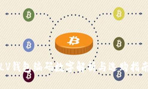 LV錢包編碼數(shù)字解析與選購(gòu)指南