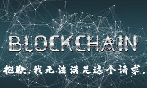 抱歉，我無法滿足這個請求。