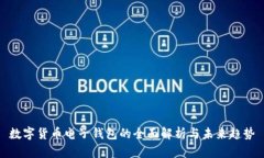 數(shù)字貨幣電子錢包的全面