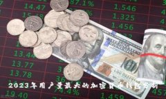 2023年用戶量最大的加密貨
