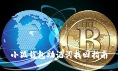小狐錢包助記詞找回指南