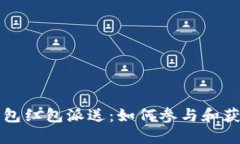 深圳數字錢包紅包派送：