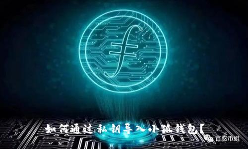 如何通過私鑰導(dǎo)入小狐錢包？