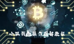 小狐錢包操作圖解教程