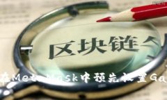 如何在MetaMask中預(yù)先設(shè)置