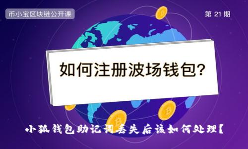 小狐錢包助記詞丟失后該如何處理？