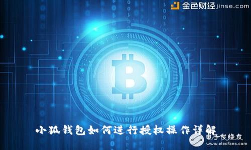 小狐錢(qián)包如何進(jìn)行授權(quán)操作詳解