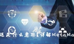 MetaMask發(fā)送是什么意思？詳