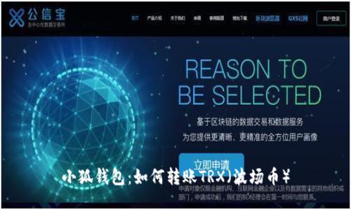 小狐錢包：如何轉(zhuǎn)賬TRX（波場幣）