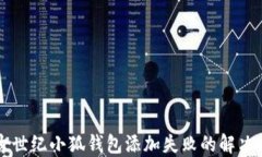 上古世紀(jì)小狐錢包添加失