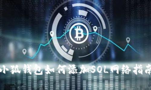 小狐錢(qián)包如何添加SOL網(wǎng)絡(luò)指南