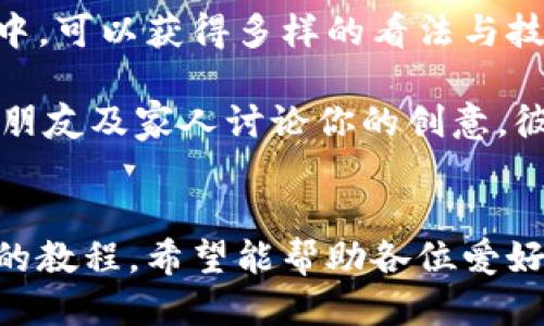 《小狐錢包縫制圖紙教程：輕松打造個(gè)性手工皮具》

小狐錢包, 手工皮具, 縫制教程/guanjianci

引言
手工制作是一種富有情感和個(gè)性的藝術(shù)形式。無論是繡花、編織還是縫制，每一種工藝都能展示出制作者的獨(dú)特風(fēng)格和創(chuàng)意。而在眾多手工項(xiàng)目中，皮具的制作受到了越來越多愛好者的歡迎。其中，小狐錢包因其造型可愛、實(shí)用性強(qiáng)，成為了許多手工愛好者的熱門選擇。

本教程將詳細(xì)介紹小狐錢包的縫制過程，包括所需材料、縫制步驟、注意事項(xiàng)以及一些常見問題的解答。希望通過這篇教程，能幫助大家輕松縫制出屬于自己的小狐錢包。

所需材料與工具
在開始縫制小狐錢包之前，我們首先需要準(zhǔn)備好各種材料和工具。這些準(zhǔn)備工作將直接影響到我們的制作體驗(yàn)和最終效果。

以下是制作小狐錢包所需的材料和工具列表：

ul
    li皮革或皮革替代材料：選用顏色鮮艷且韌性好的材料，能夠讓你的錢包更具個(gè)性和耐用性。/li
    li縫合線：選擇與皮革顏色協(xié)調(diào)的線，通常使用聚酯線或尼龍線也很合適。/li
    li針：大型手縫針，便于穿透厚重的皮革。/li
    li剪刀：用于裁剪皮革，確保裁剪邊緣平整。/li
    li打孔器：用于在皮革上打孔，便于縫合。/li
    li尺子與鉛筆：可用于測量和標(biāo)記裁剪線。/li
    li膠水：用于粘合部分材料，增加穩(wěn)固性。/li
    li拋光工具：用于收尾，增加錢包的光澤感。/li
/ul

準(zhǔn)備好上述材料和工具后，你就可以開始制作小狐錢包了。接下來，我們將詳解縫制步驟。

縫制步驟詳解
小狐錢包的縫制過程分為幾個(gè)主要步驟，包括設(shè)計(jì)、裁剪、打孔、縫合和收尾，每一步都是完成這個(gè)可愛錢包所不可或缺的。

h41. 設(shè)計(jì)與模板繪制/h4
首先，需要對小狐錢包的整體設(shè)計(jì)進(jìn)行規(guī)劃。可以根據(jù)自己的想法繪制草圖，確定錢包的大小、形狀和各個(gè)部件的位置。通常來說，小狐錢包會包括錢包主體、眼睛、耳朵以及尾巴的部分。

在草圖繪制完后，可以將設(shè)計(jì)轉(zhuǎn)化為模板。使用硬紙板或薄膜材料制作模板，確保模板的邊緣清晰、穩(wěn)固。模板的尺寸必須精準(zhǔn)，以確保各個(gè)部件能夠順利拼接在一起。

h42. 裁剪皮革/h4
得到模板后，就可以開始裁剪皮革了。將模板放在皮革上，用鉛筆輕輕描繪輪廓。注意要留出縫合所需的邊距，通常為0.5-1 cm。使用剪刀小心地裁剪出各個(gè)部件，確保邊緣整齊。

裁剪完成后，可以使用砂紙輕輕打磨邊緣，使其更加光滑。這樣不僅能提升美觀度，還能避免在縫合時(shí)出現(xiàn)不必要的摩擦。

h43. 打孔/h4
使用打孔器在各個(gè)縫合部位打孔，孔距要均勻且直線排列。打孔時(shí)，建議選擇一個(gè)方便握持的地方，以便于施加均勻的力量，確?？椎纳疃纫恢?。在打孔時(shí)要小心，避免對皮革造成破壞。

h44. 縫合/h4
在縫合之前，可以先利用膠水將各個(gè)部件固定在一起，待膠水稍微風(fēng)干后，再進(jìn)行縫合?？p合時(shí)，可以選擇基礎(chǔ)的直線縫合或是更具特色的裝飾性縫合，如叉縫或交叉縫。務(wù)必保持線的張力一致，確保縫合的美觀。

h45. 收尾/h4
縫合完成后，檢查每一個(gè)縫合處，確保無松動。用拋光工具將錢包表面擦拭干凈，使其更具光澤和觸感。最后，添加必要的裝飾，比如小鑰匙扣、金屬扣等，增加錢包的獨(dú)特性。

相關(guān)問題解答

h4問題一：如何選擇適合的小狐錢包的皮革材料？/h4
選擇皮革材料是縫制小狐錢包中一個(gè)重要的步驟，皮革的質(zhì)量、厚度和顏色都會影響最終效果。

第一，皮革的類型。常見的皮革類型有牛皮、羊皮和豬皮等。牛皮厚重，適合制作耐用的手袋；羊皮柔軟，手感好，適合制作精致小物；豬皮則價(jià)格相對親民，適合初學(xué)者嘗試。

第二，皮革的厚度。薄皮革便于操作，但相對缺乏支撐力；厚皮革則更為耐用，但不易縫合。一般推薦選擇1-2 mm的厚度，便于手工縫制。

第三，皮革的顏色與紋理。選擇鮮艷的顏色能讓錢包更加吸引眼球，而獨(dú)特的紋理亦可提升整體美感。當(dāng)然，個(gè)人喜好尤為重要，選取自己喜愛的顏色和風(fēng)格將有助于激發(fā)創(chuàng)作熱情。

最后，來源與價(jià)格。選擇信譽(yù)良好的商家購買，確保材料的質(zhì)量和售后服務(wù)。根據(jù)預(yù)算選擇合適的材料，盡量避免低價(jià)劣質(zhì)皮革，以免影響制作過程和成品效果。

h4問題二：縫制過程中常見的問題及解決方案？/h4
在實(shí)際縫制過程中，難免會碰到一些常見問題，這些問題若不及時(shí)解決，可能會影響最終作品的質(zhì)量。

問題一：縫合時(shí)線纏結(jié)。這是初學(xué)者常見的錯(cuò)誤，造成縫合不暢。解決方法是選用合適的縫合線，并確保線的張力一致，避免纏結(jié)。同時(shí)，在縫制過程中，定期整理線頭，防止纏繞。

問題二：打孔不均勻。若打孔時(shí)未保持力度均勻，導(dǎo)致孔距不一致，縫合時(shí)會出現(xiàn)難度。使用打孔工具時(shí)，可以在材料背面做輕微標(biāo)記，或使用模板固定孔位，以確保順利。

問題三：皮革邊緣粗糙。手工裁剪雖能DIY個(gè)性，但難免出現(xiàn)邊緣不整齊的問題。解決方法是在使用砂紙?zhí)幚磉吘?，確保光滑整齊。可以在最后使用拋光工具提升效果。

問題四：縫合不牢固。尤其是在錢包的關(guān)鍵部分，若縫合線松動，可能導(dǎo)致錢包破損?？p合時(shí)要掌握適當(dāng)?shù)膹埩?，并在結(jié)束時(shí)打好結(jié)，確保線頭固定。

解決這些常見問題后，你就能提高縫紉技巧，制作出更為精致的小狐錢包。

h4問題三：如何為小狐錢包選擇合適的裝飾和細(xì)節(jié)設(shè)計(jì)？/h4
細(xì)節(jié)決定成敗，在縫制小狐錢包時(shí)，選用合適的裝飾和設(shè)計(jì)元素將有效提升錢包的魅力與個(gè)性化。

第一，裝飾物的選擇?？梢赃x擇刺繡、鉚釘、流蘇等。刺繡能增添趣味；鉚釘為錢包增添個(gè)性；流蘇則適合冬季，增添溫暖感。同時(shí)，建議選擇顏色與皮革協(xié)調(diào)的裝飾物，使整體效果更為和諧。

第二，細(xì)節(jié)設(shè)計(jì)。小狐錢包的設(shè)計(jì)可以更加生動，如設(shè)計(jì)栩栩如生的狐耳、眼睛以及尾巴等?？梢栽趫D案上運(yùn)用彩色線縫合，增添趣味。細(xì)節(jié)越豐富，錢包越有故事感，吸引目光。

第三，功能性設(shè)計(jì)。除了外觀，錢包的實(shí)用性同樣重要?？梢钥紤]增加卡位、零錢袋等功能設(shè)計(jì)，讓錢包更加實(shí)用。布置簡單又能體現(xiàn)個(gè)人風(fēng)格的設(shè)計(jì)，才是最優(yōu)選擇。

最后，整體風(fēng)格要統(tǒng)一，確保本次縫制的小狐錢包展現(xiàn)出一致的主題。這將有助于提升錢包的原創(chuàng)性和獨(dú)特性，也提高了制作的樂趣。

h4問題四：我可以在哪里找到小狐錢包的靈感和設(shè)計(jì)參考？/h4
靈感和設(shè)計(jì)參考是成功制作小狐錢包的重要因素。下面是一些獲取靈感和參考的途徑：

第一，社交媒體。平臺如Instagram、Pinterest以及小紅書上充滿了手作達(dá)人分享的作品。通過搜索關(guān)鍵詞如“小狐錢包”或“手工皮具”，你能輕松找到靈感，為設(shè)計(jì)提供新的思路。同時(shí)還可以參與手工社區(qū)，與其他愛好者進(jìn)行交流，獲得鼓勵(lì)和啟發(fā)。

第二，DIY書籍和雜志。市面上有許多專門針對手工制作的書籍，包括錢包、包包等的制作指導(dǎo)。透過學(xué)習(xí)書中的設(shè)計(jì)，了解不同材料的運(yùn)用方法，能幫助提升你的制作能力。

第三，手作課程和工作坊。參加當(dāng)?shù)氐氖止に囌n程或工作坊是獲得靈感的絕佳途徑。在現(xiàn)場與老師及其他愛好者的互動中，可以獲得多樣的看法與技巧，刺激創(chuàng)作思維。

第四，自然與生活。觀察自然、生活中的色彩和形狀，尤其是動物的形態(tài)與色彩，可以發(fā)掘出意想不到的設(shè)計(jì)靈感。嘗試與朋友及家人討論你的創(chuàng)意，彼此的建議常常能引發(fā)靈感。

總結(jié)
制作小狐錢包是一項(xiàng)創(chuàng)造性和樂趣并存的手工活動。不論是為了自己使用，還可以作為禮物贈送給他人。通過這篇詳細(xì)的教程，希望能幫助各位愛好者順利縫制出個(gè)性滿滿的小狐錢包。愿你在享受手工的同時(shí)，也能收獲到成就感與樂趣。
